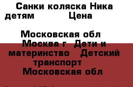 Санки-коляска Ника детям 7-3/1  › Цена ­ 5 400 - Московская обл., Москва г. Дети и материнство » Детский транспорт   . Московская обл.